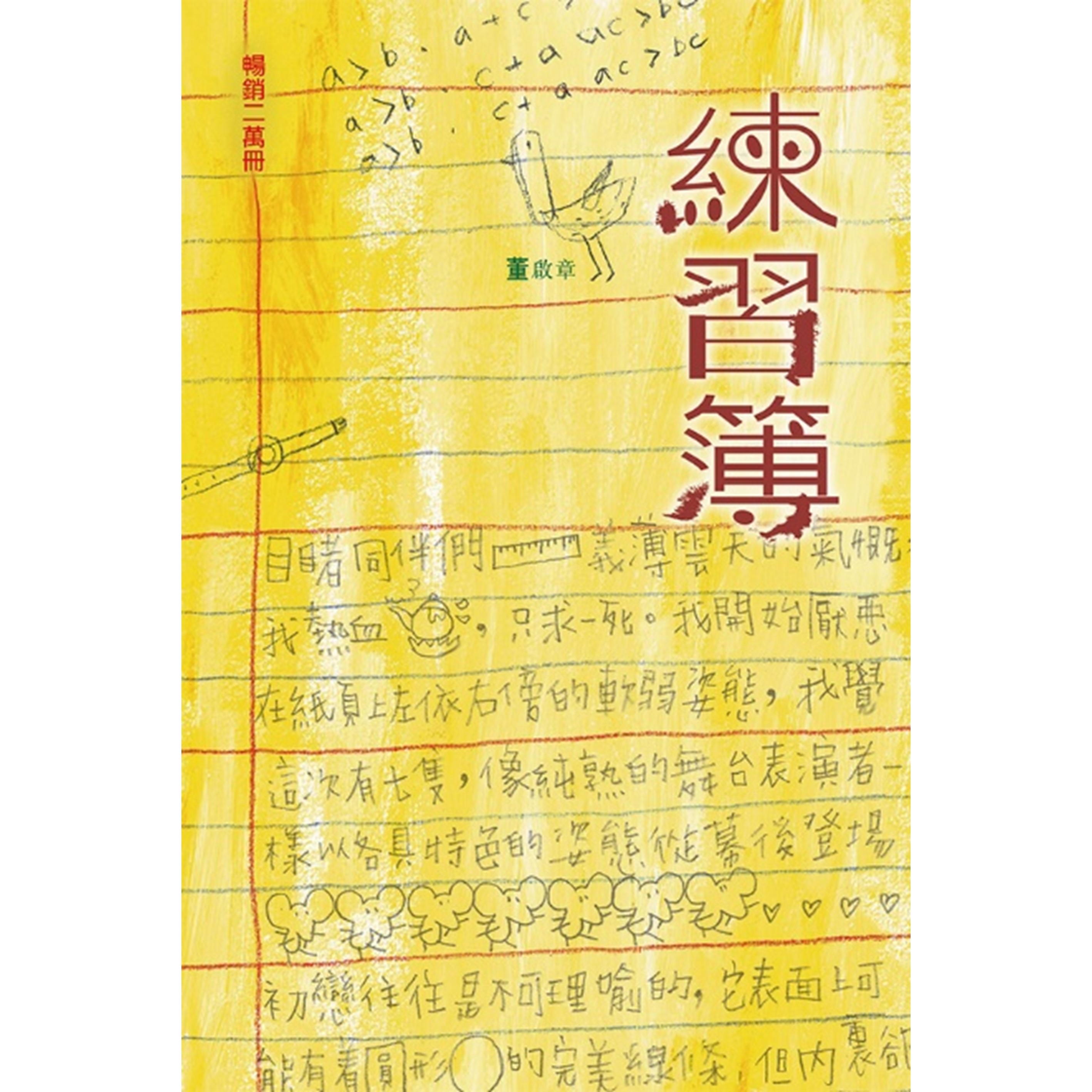 《練習簿》｜董啟章｜突破出版社