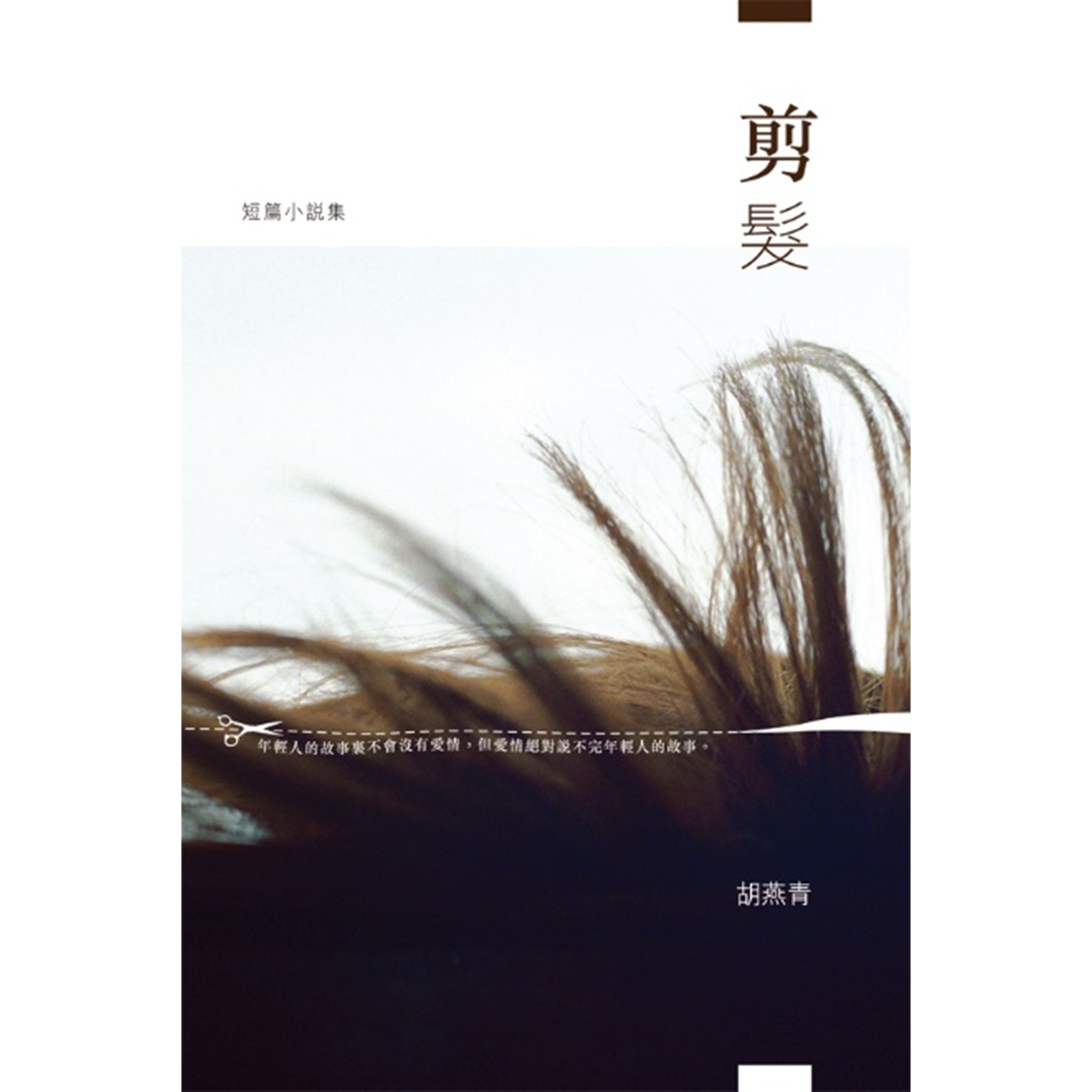 《剪髮》
