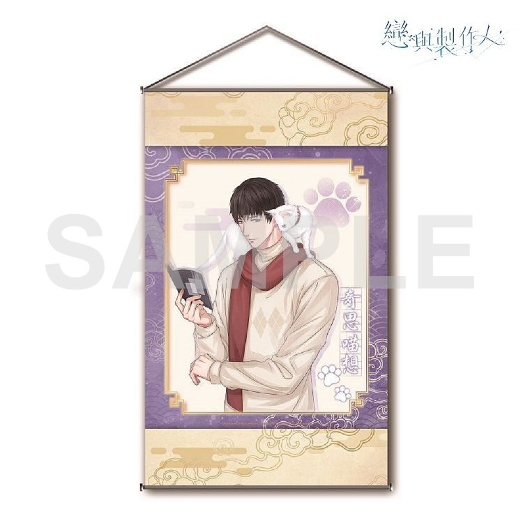 戀與製作人-開運掛軸-奇思喵想