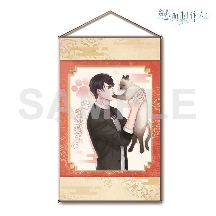 戀與製作人-開運掛軸-喵趣橫生
