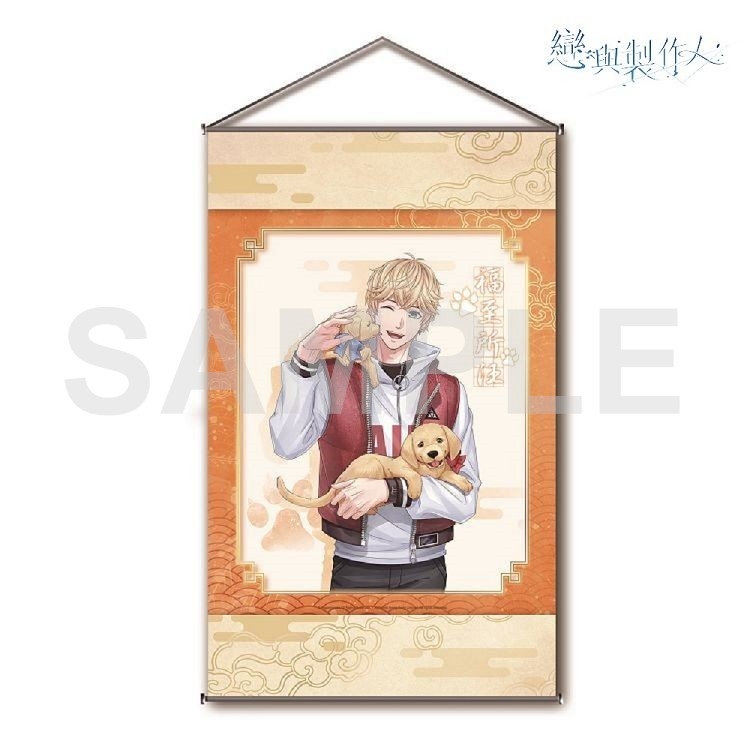 戀與製作人-開運掛軸-福至所汪