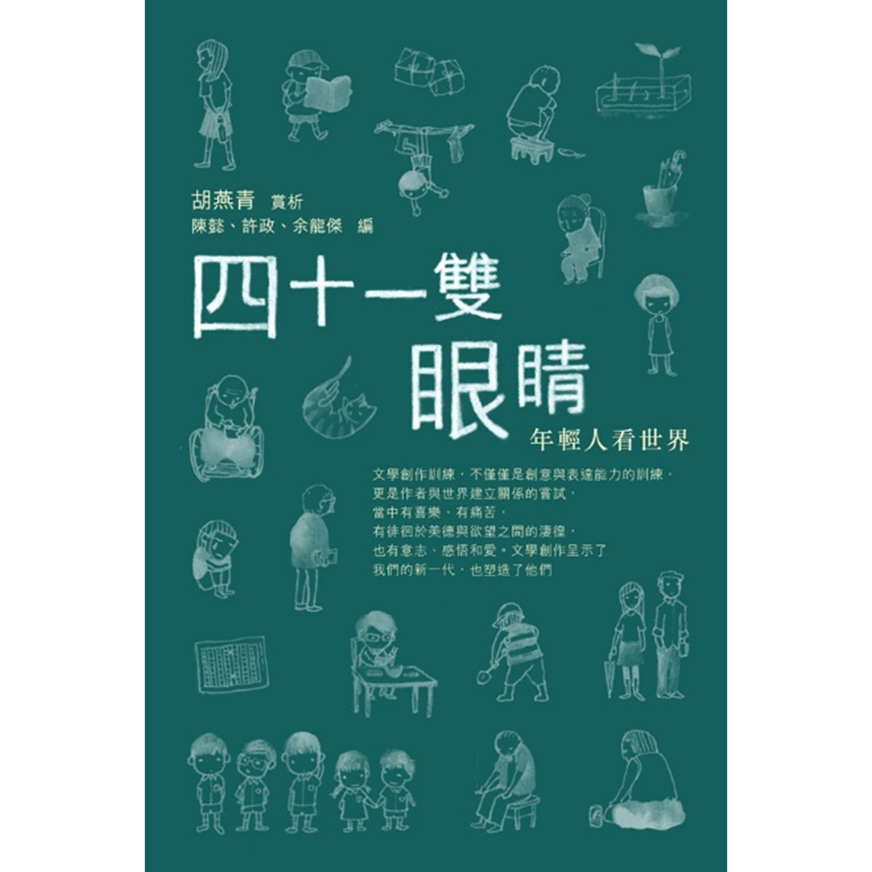 《四十一雙眼睛──年輕人看世界》