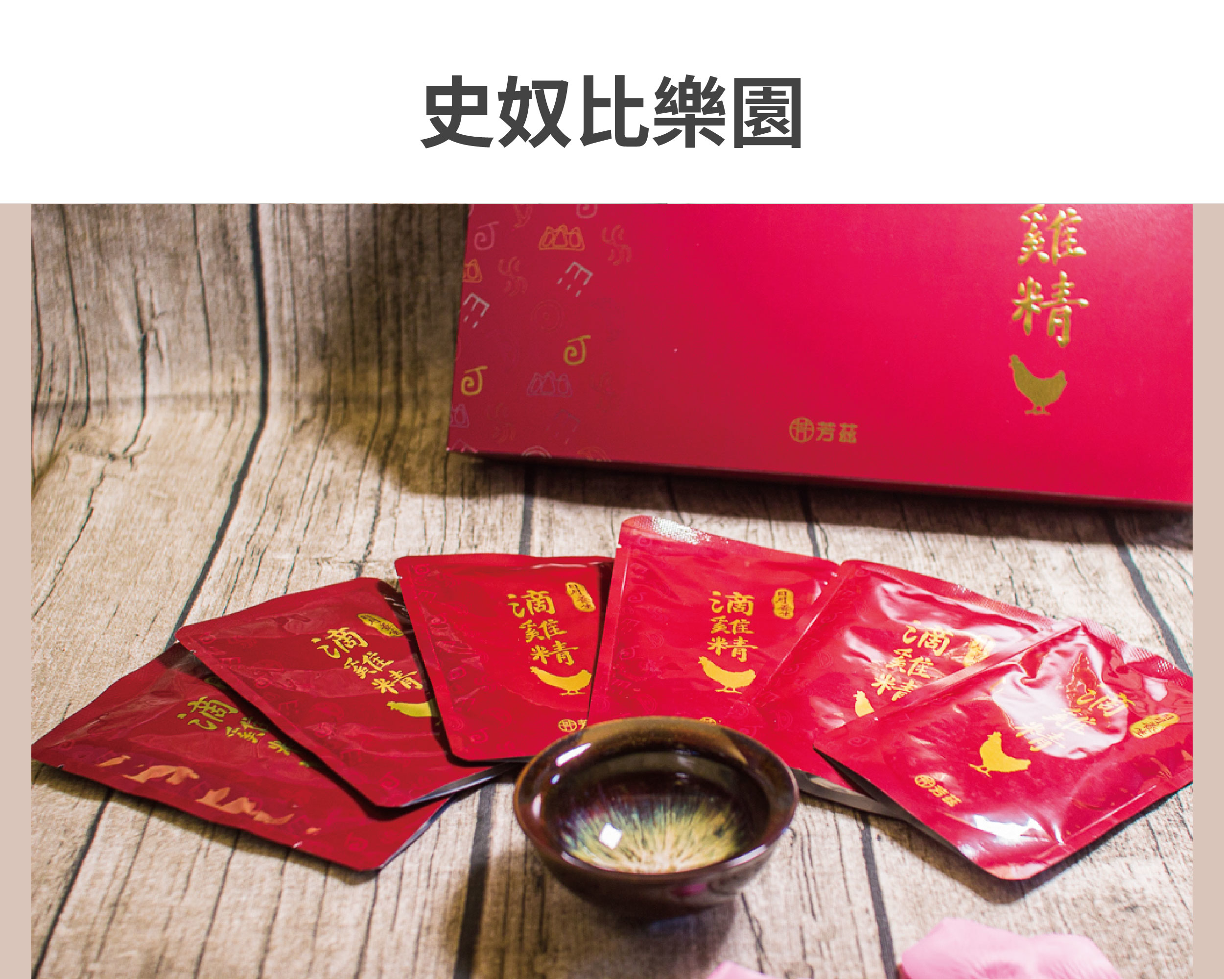 最近深感體力精力大不如從前，芳茲生技日月養生滴雞精零脂肪、零膽固醇、好喝無腥味，早上空腹溫熱喝一碗讓真的很有感。芳茲是在地數十年品牌「波蜜」研發生產，對於原料、食材與製程都非常嚴謹，嚴選青壯年紅羽土公雞，蛋白質更多、油脂更少。