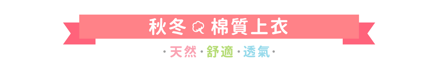 角落小夥伴,童裝系列,圓領長袖上衣,主題圖素T恤,棉質上衣,天然,舒適,透氣