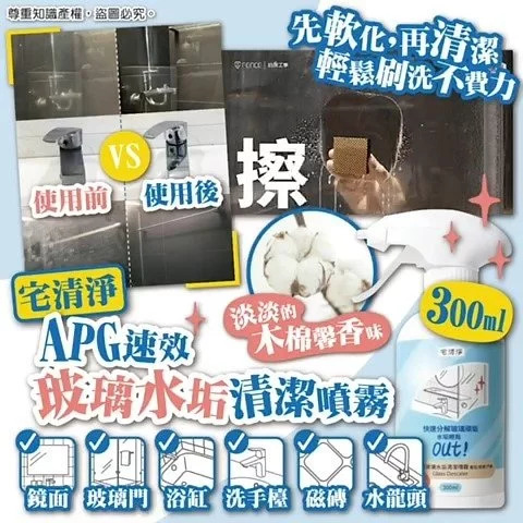台灣 APG 速效玻璃水垢清潔噴霧 300ml｜陳年水垢都無影無蹤│水垢擦擦 鑽石海棉｜木棉馨香