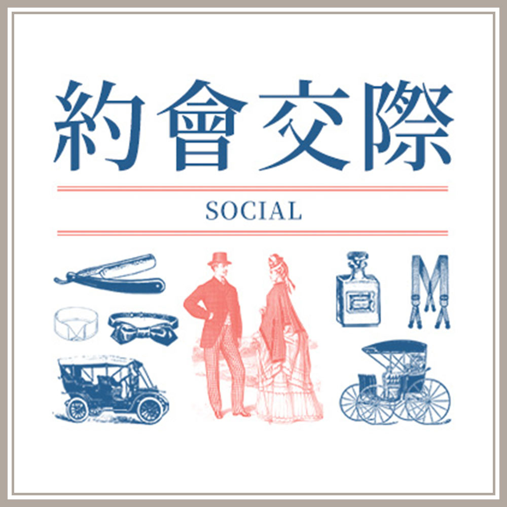 SOAIRN,男裝,西裝,英倫,復古,襯衫,馬甲,西裝褲,長袖,短袖,七分袖,短褲,長褲,西裝褲,西裝外套,復古男裝,穿搭建議,約會交際,聚會應酬