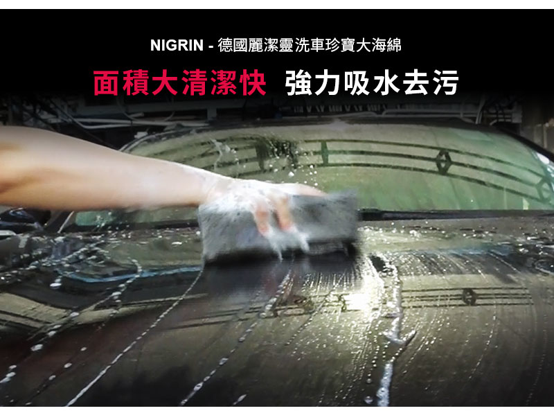 NIGRIN - 德國麗潔靈洗車珍寶大海綿3