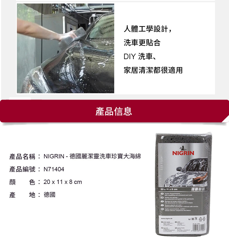 NIGRIN - 德國麗潔靈洗車珍寶大海綿6