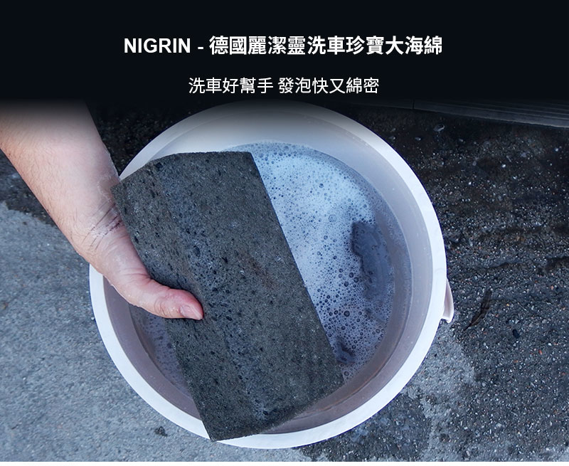 NIGRIN - 德國麗潔靈洗車珍寶大海綿1