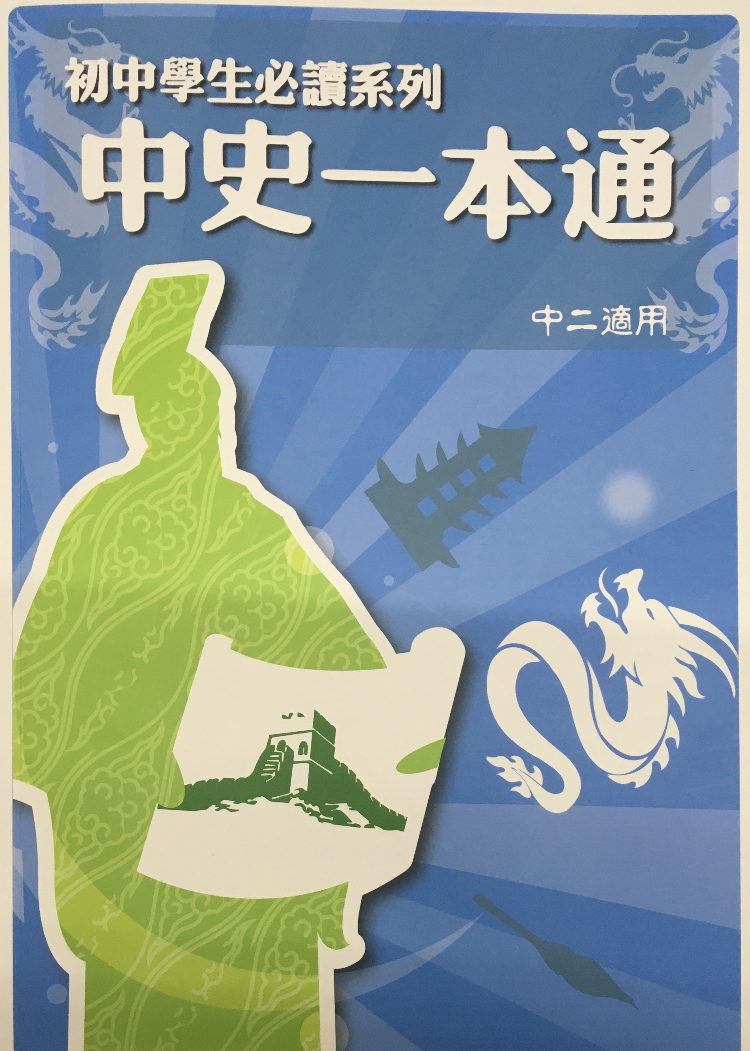 中史一本通 - 中二