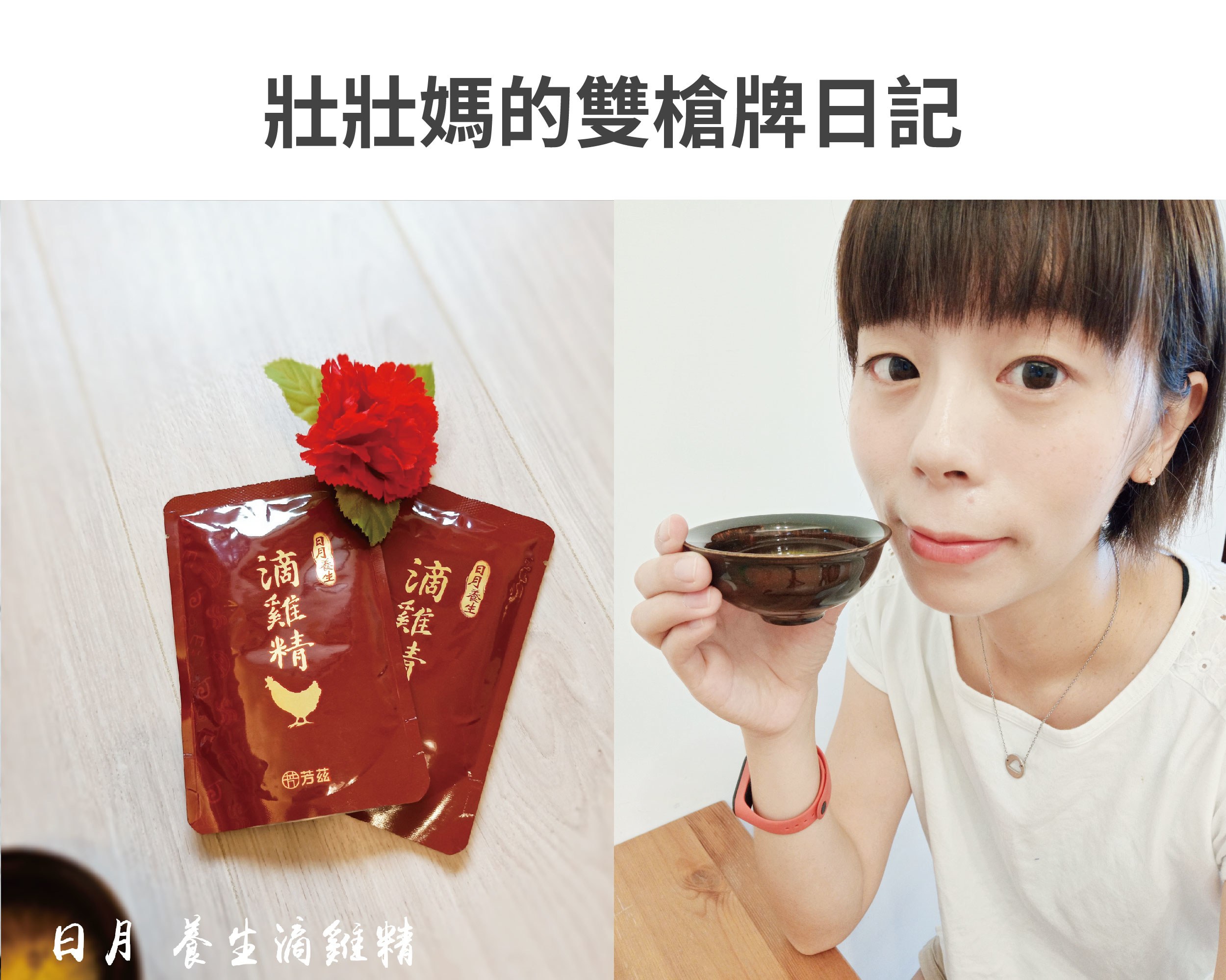 一打二對我來說是家常便飯，體力和精神都非常的消耗，疲憊感也跟著來，日月養生滴雞精經過高溫高壓滅菌，常溫保存即可，簡單在電鍋裡加熱，隨時補充好體力，嚴選青壯年紅羽土公雞，喝起來沒有老母雞的油膩感，真正全雞煉滴，甘醇濃郁、清爽好喝又順口，營養更完整！