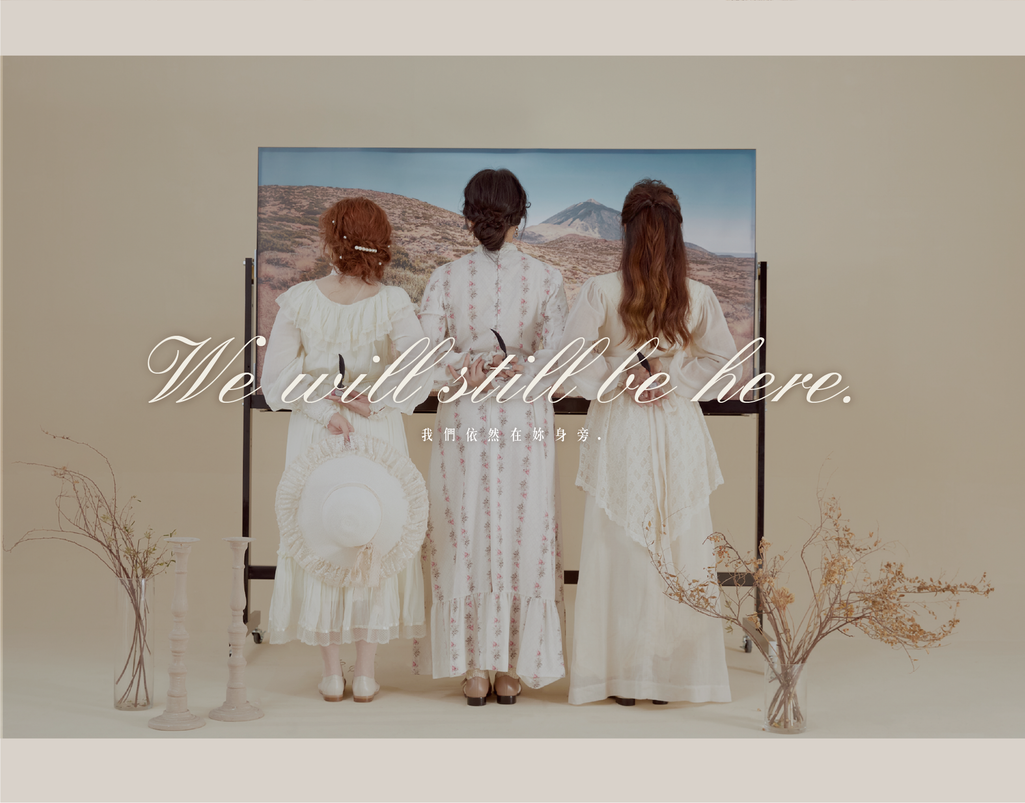 我們依然在你身邊