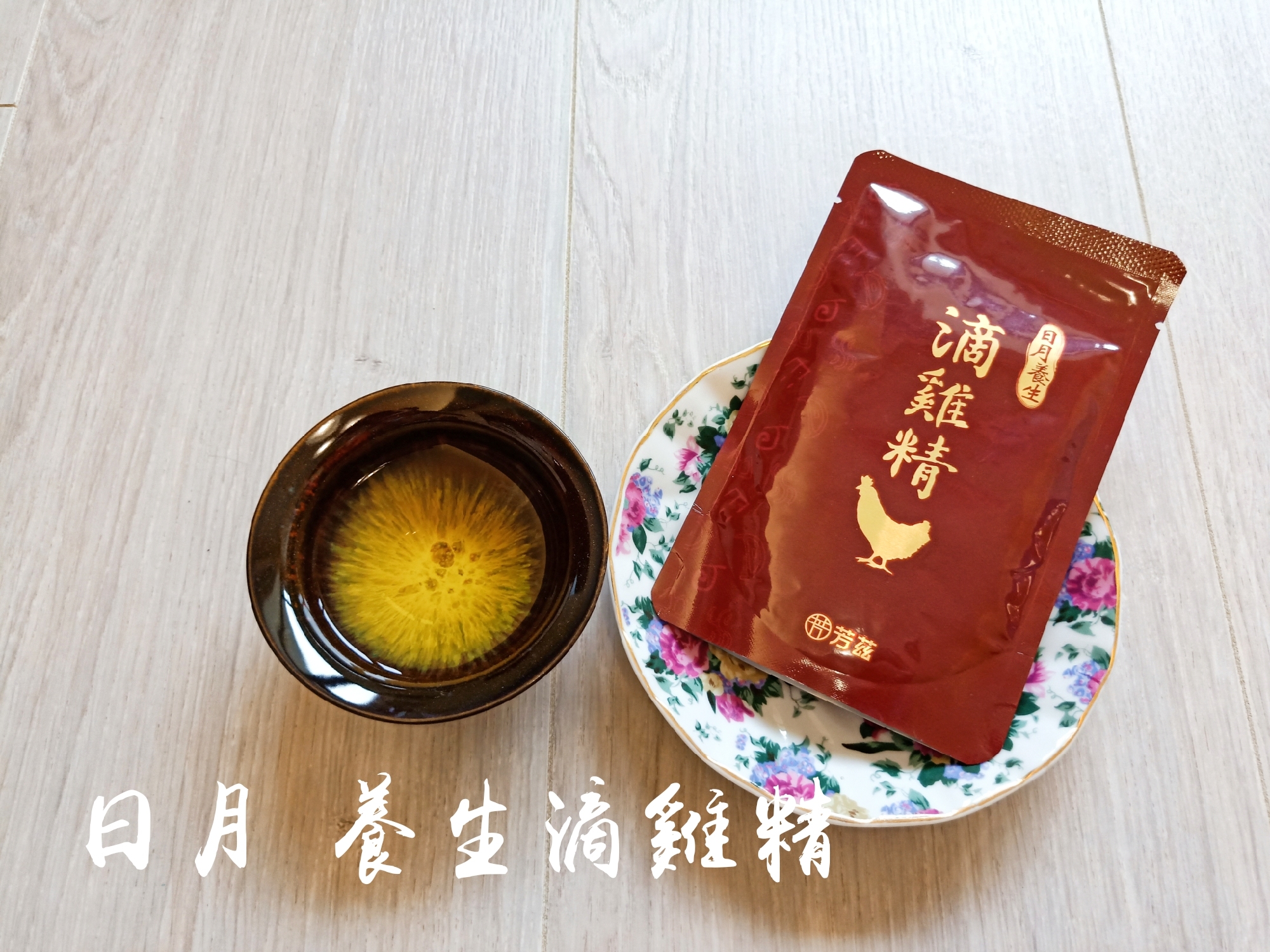 一打二對我來說是家常便飯，體力和精神都非常的消耗，疲憊感也跟著來，日月養生滴雞精經過高溫高壓滅菌，常溫保存即可，簡單在電鍋裡加熱，隨時補充好體力，嚴選青壯年紅羽土公雞，喝起來沒有老母雞的油膩感，真正全雞煉滴，甘醇濃郁、清爽好喝又順口，營養更完整！