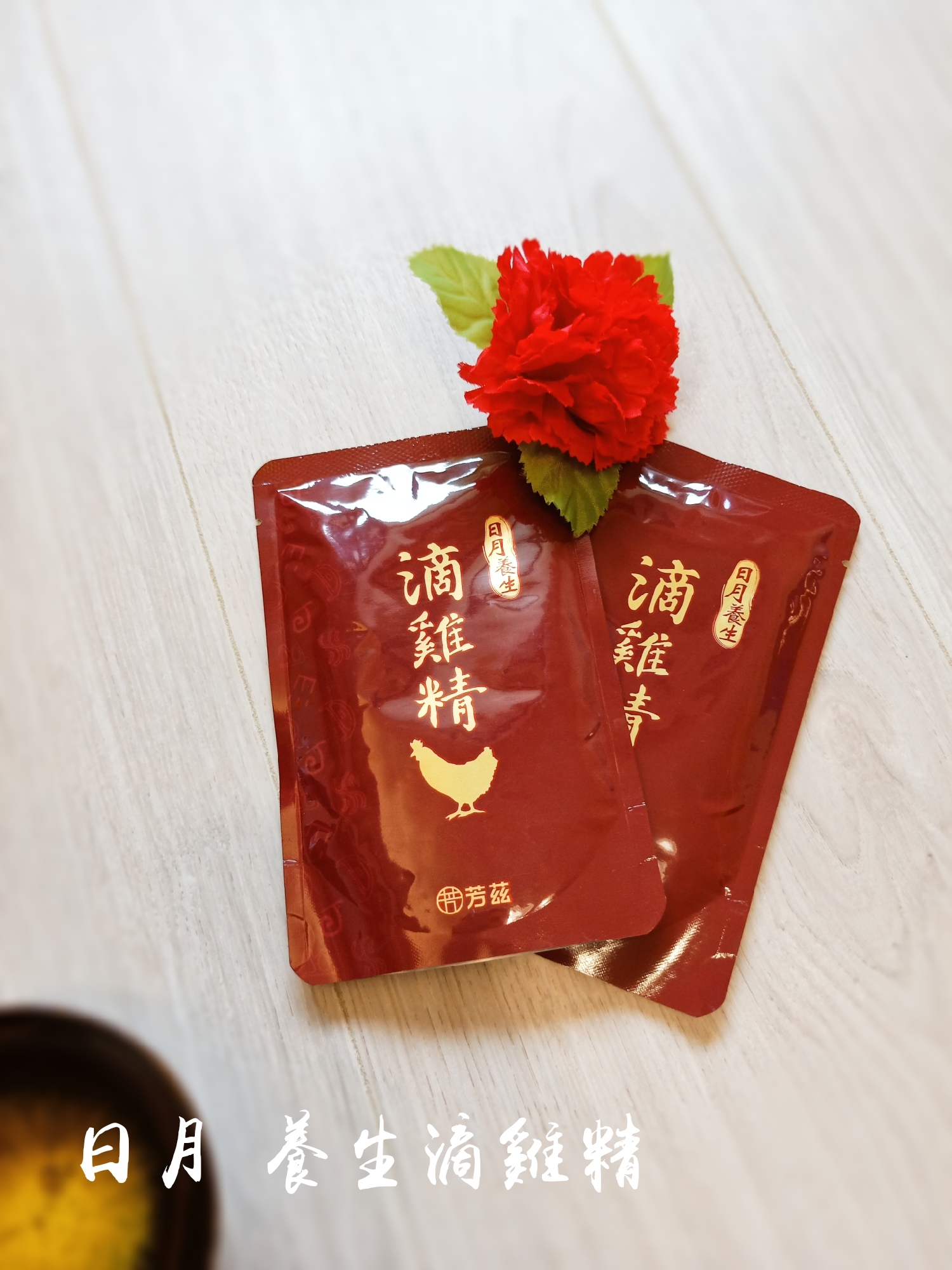 一打二對我來說是家常便飯，體力和精神都非常的消耗，疲憊感也跟著來，日月養生滴雞精經過高溫高壓滅菌，常溫保存即可，簡單在電鍋裡加熱，隨時補充好體力，嚴選青壯年紅羽土公雞，喝起來沒有老母雞的油膩感，真正全雞煉滴，甘醇濃郁、清爽好喝又順口，營養更完整！