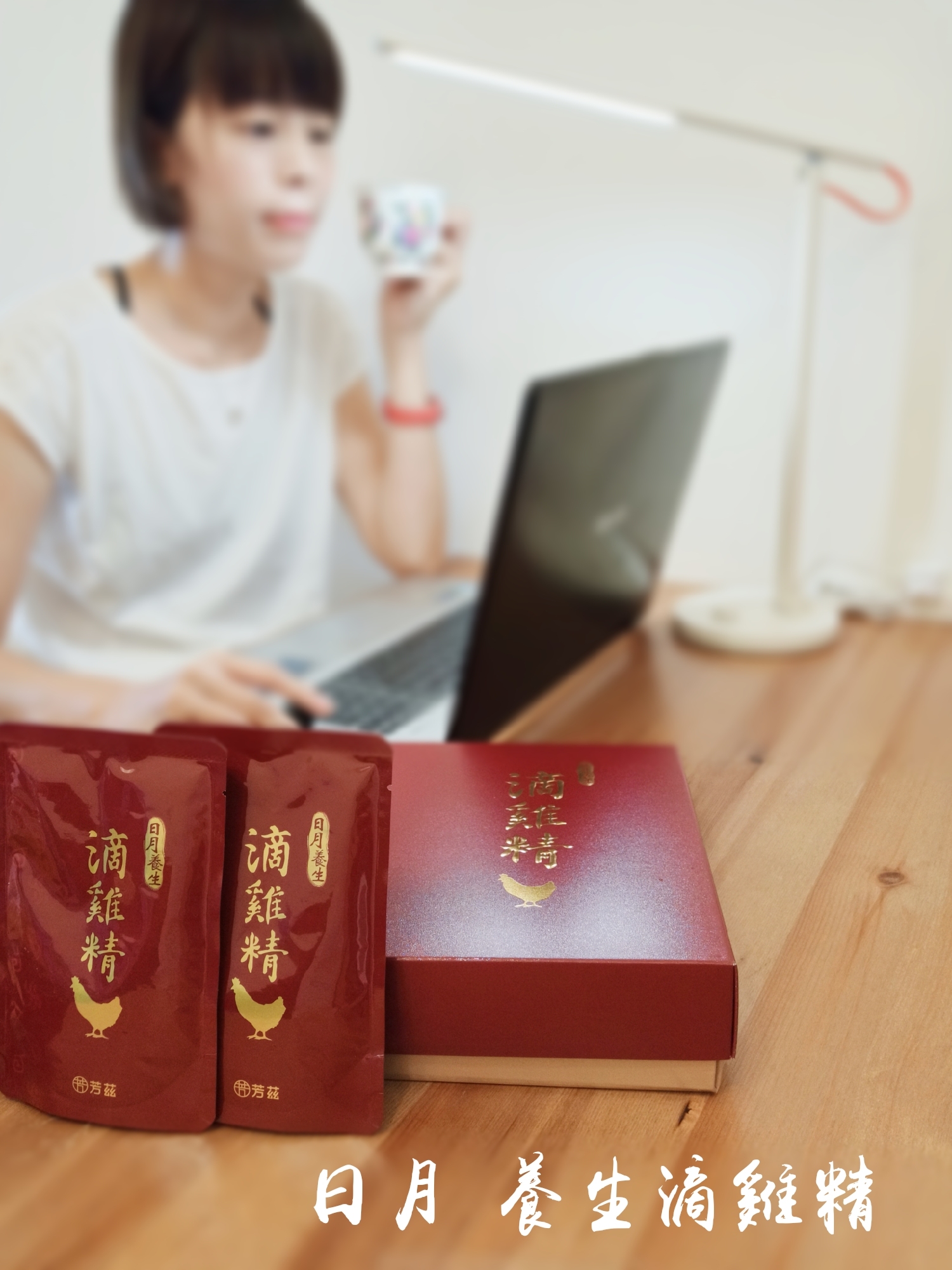 一打二對我來說是家常便飯，體力和精神都非常的消耗，疲憊感也跟著來，日月養生滴雞精經過高溫高壓滅菌，常溫保存即可，簡單在電鍋裡加熱，隨時補充好體力，嚴選青壯年紅羽土公雞，喝起來沒有老母雞的油膩感，真正全雞煉滴，甘醇濃郁、清爽好喝又順口，營養更完整！