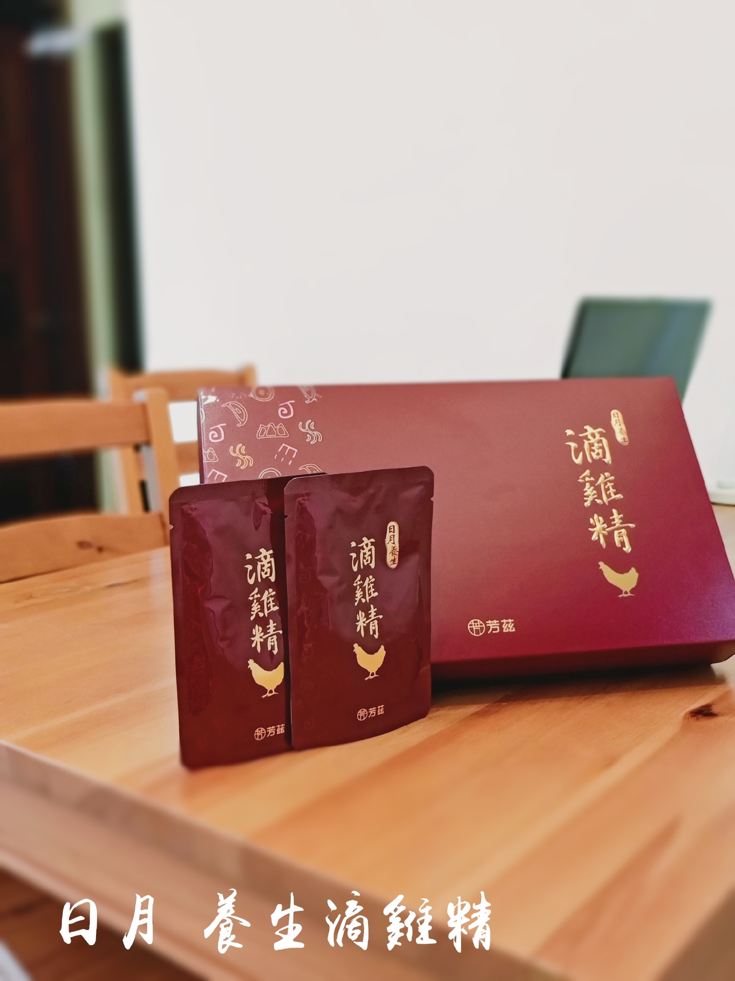 一打二對我來說是家常便飯，體力和精神都非常的消耗，疲憊感也跟著來，日月養生滴雞精經過高溫高壓滅菌，常溫保存即可，簡單在電鍋裡加熱，隨時補充好體力，嚴選青壯年紅羽土公雞，喝起來沒有老母雞的油膩感，真正全雞煉滴，甘醇濃郁、清爽好喝又順口，營養更完整！