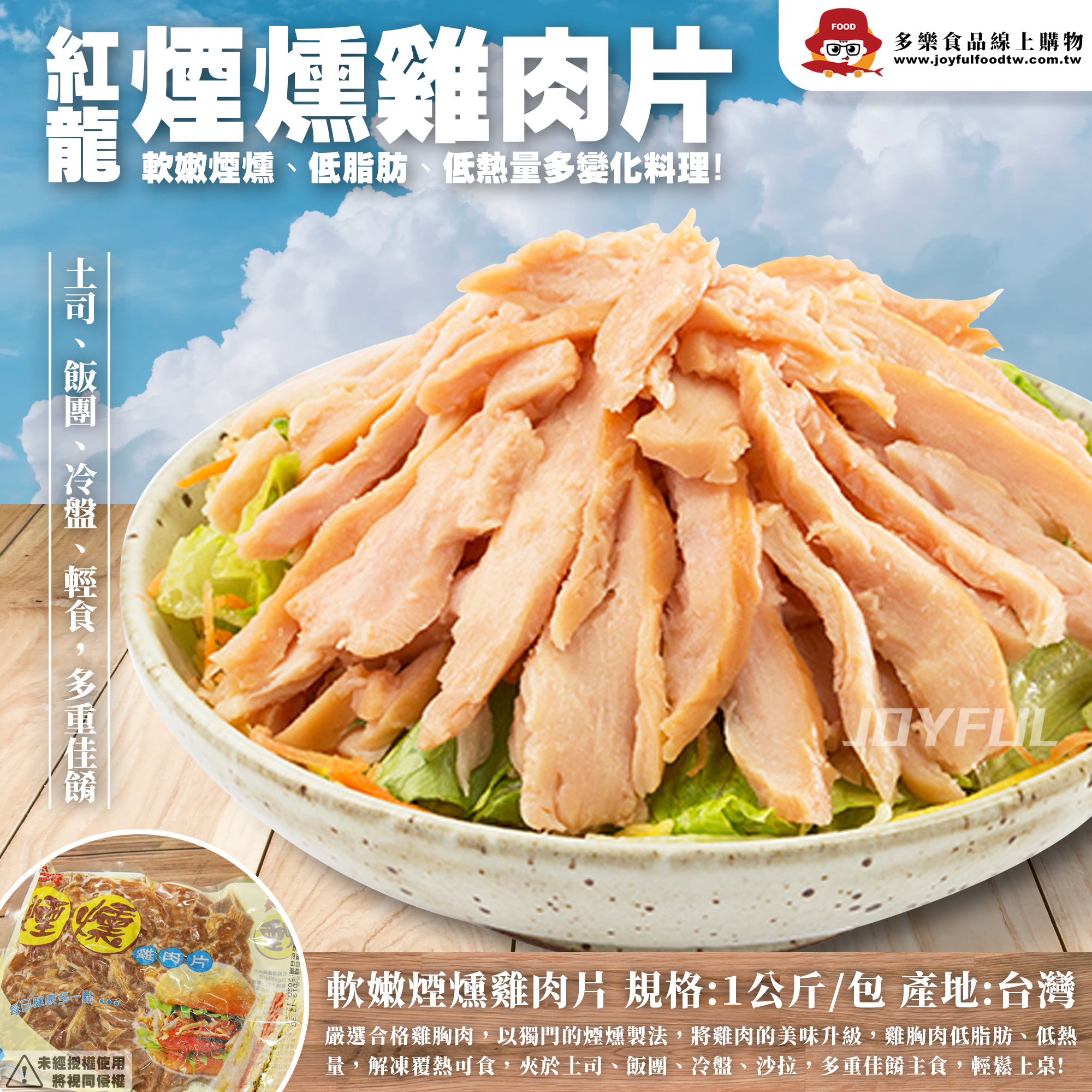 煙燻雞肉片-紅龍-1公斤