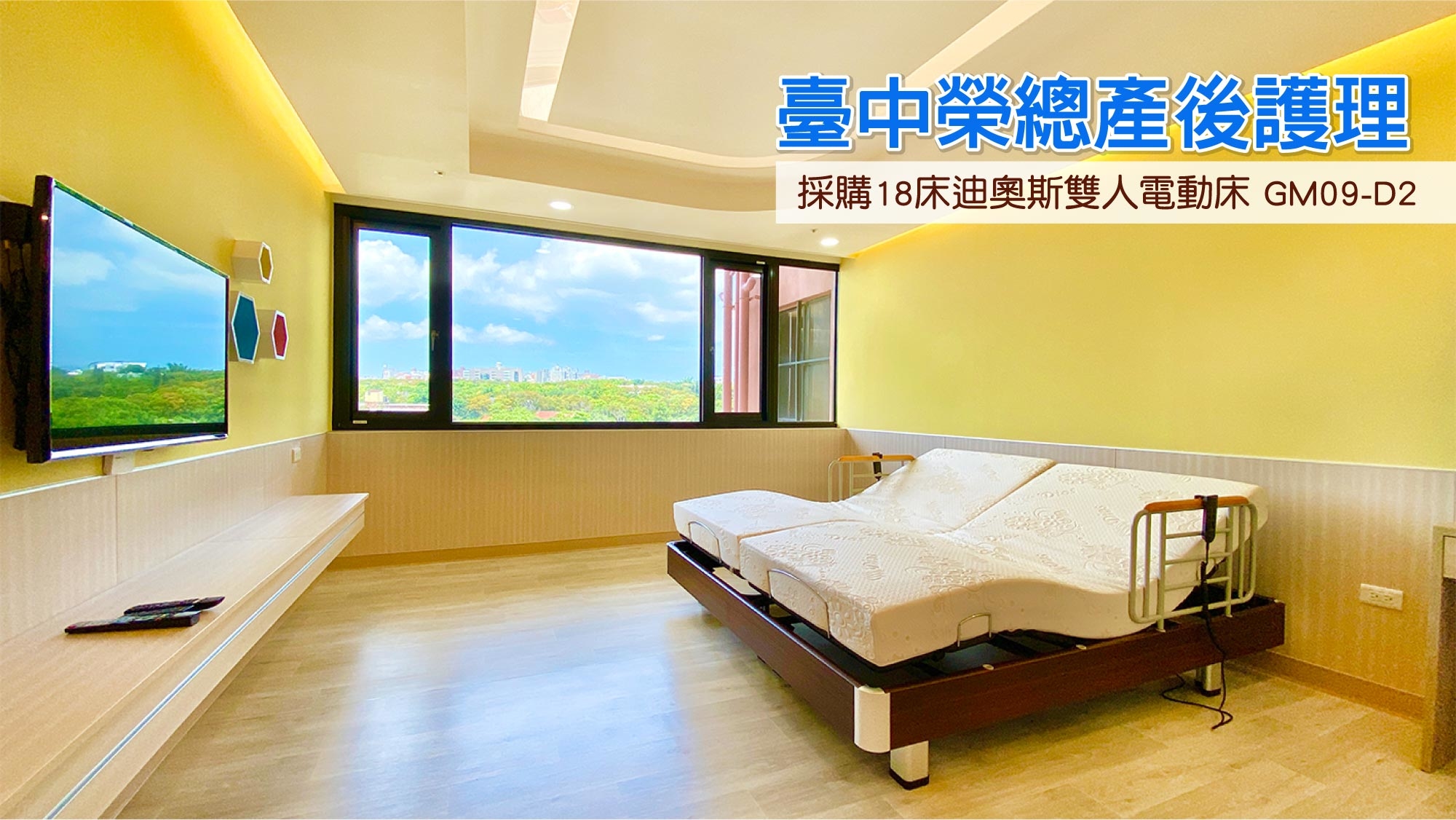 台中榮總坐月子中心,迪奧斯電動床+乳膠床墊,台中榮總產後護理