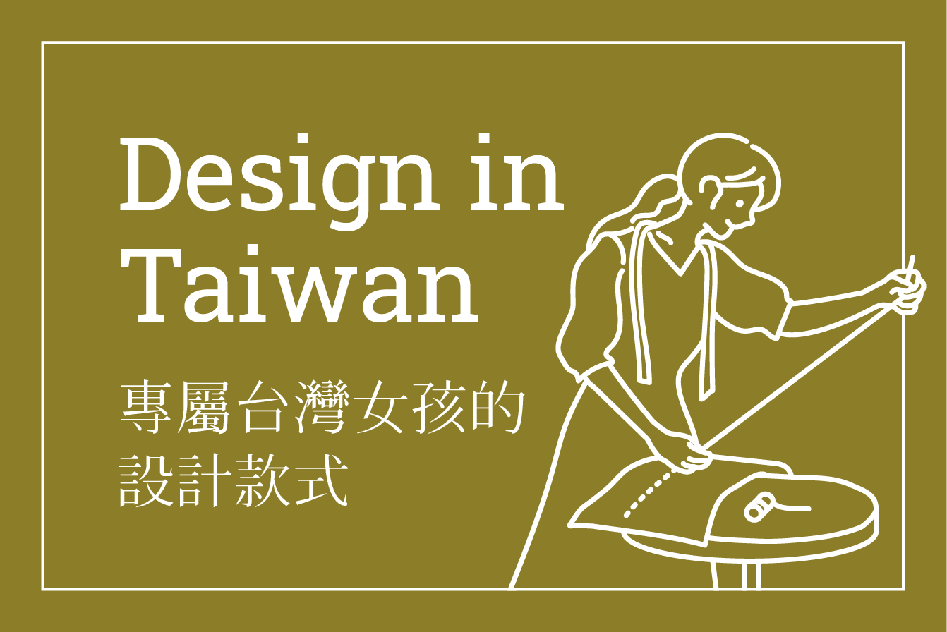 許許兒台灣設計師服飾