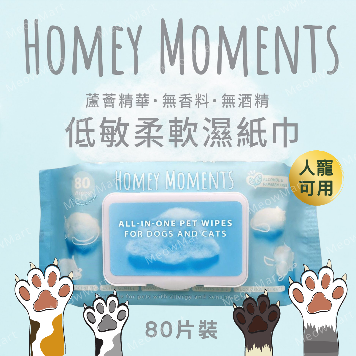 Homey Moments - 低敏柔軟濕紙巾 80片 (人寵可用)