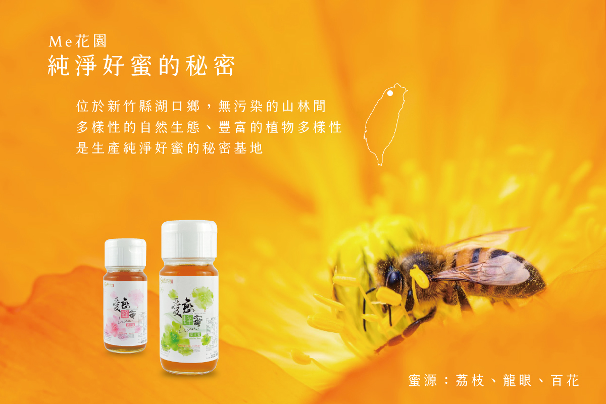 蜂蜜,me花園,龍眼蜜,百花蜜,荔枝蜜,蜂蜜 推薦,蜂巢 蜜,純蜂蜜,龍眼 蜂蜜,養蜂 協會,真假蜂蜜,得獎蜂蜜,蜂蜜評鑑,頭等獎,2020,新竹縣優良龍眼蜜評鑑,新竹縣農會養蜂產銷班,草本蜜,pure honey,真正龍眼蜜