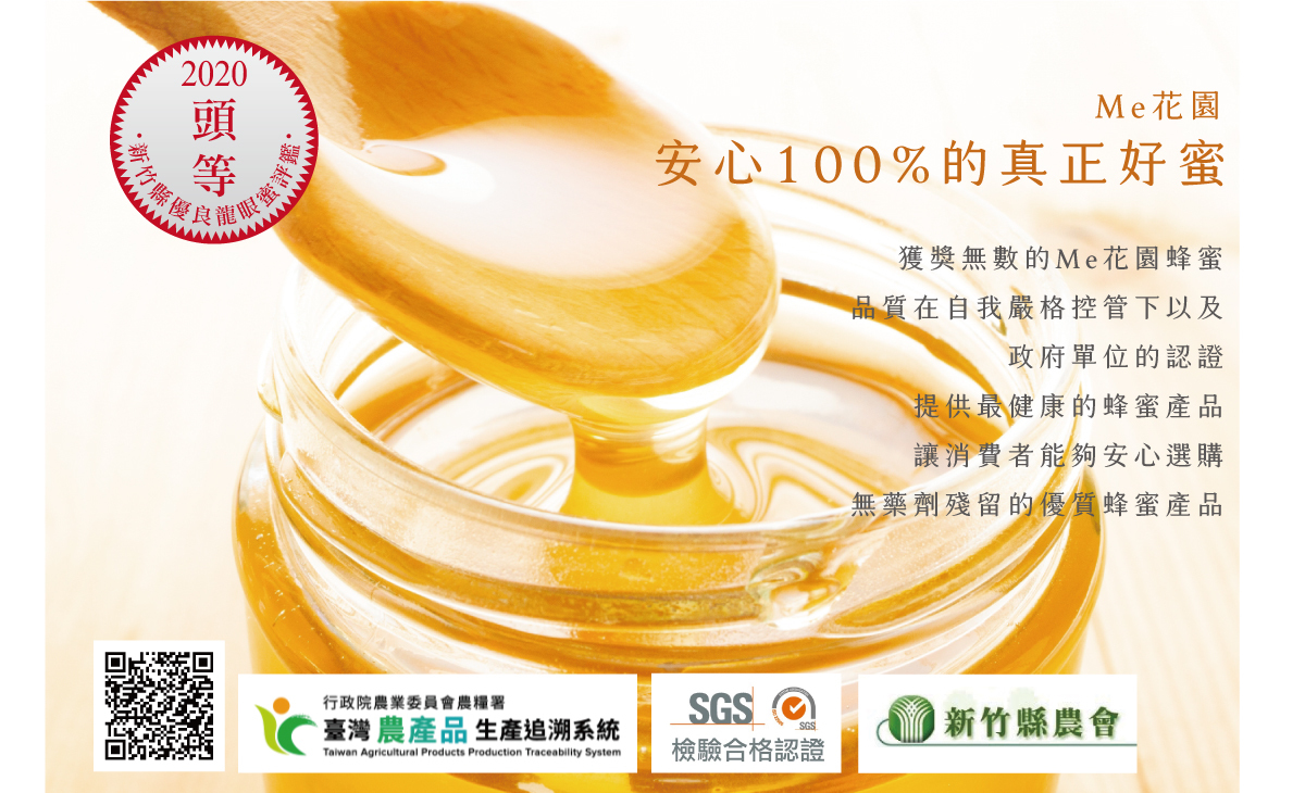 蜂蜜,me花園,龍眼蜜,百花蜜,荔枝蜜,蜂蜜 推薦,蜂巢 蜜,純蜂蜜,龍眼 蜂蜜,養蜂 協會,真假蜂蜜,得獎蜂蜜,蜂蜜評鑑,頭等獎,2020,新竹縣優良龍眼蜜評鑑,新竹縣農會養蜂產銷班,草本蜜,pure honey,真正龍眼蜜