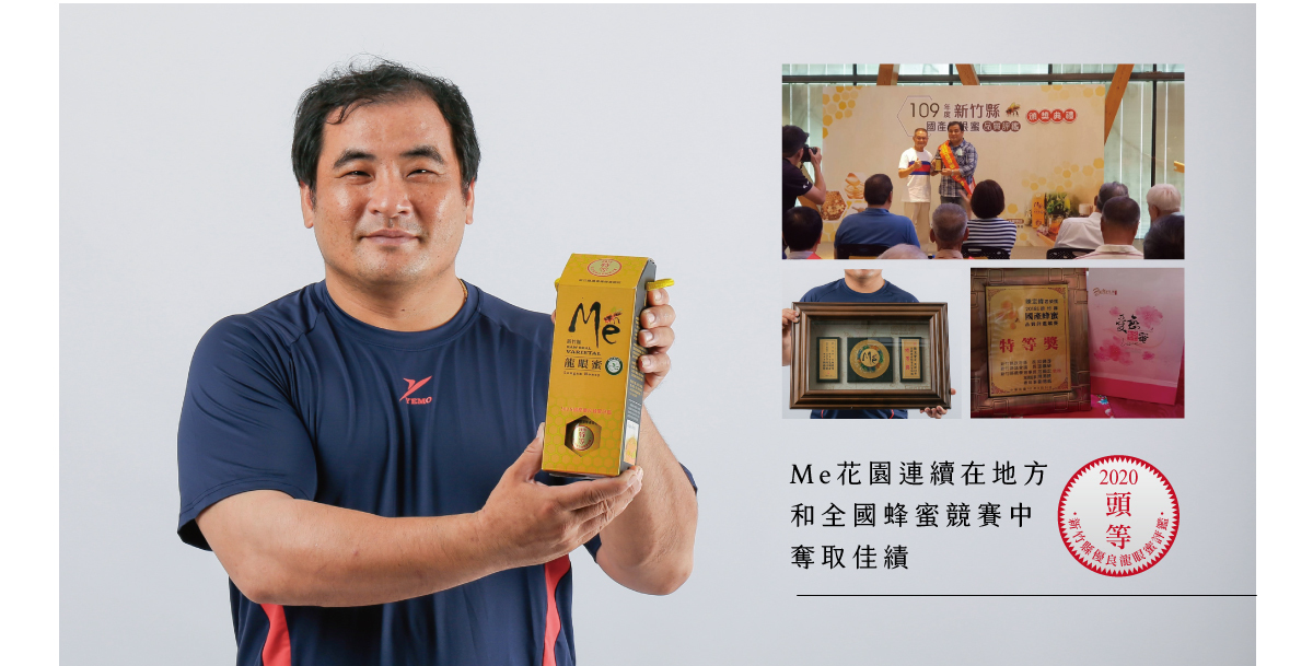 蜂蜜,me花園,龍眼蜜,百花蜜,荔枝蜜,蜂蜜 推薦,蜂巢 蜜,純蜂蜜,龍眼 蜂蜜,養蜂 協會,真假蜂蜜,得獎蜂蜜,蜂蜜評鑑,頭等獎,2020,新竹縣優良龍眼蜜評鑑,新竹縣農會養蜂產銷班,草本蜜,pure honey,真正龍眼蜜