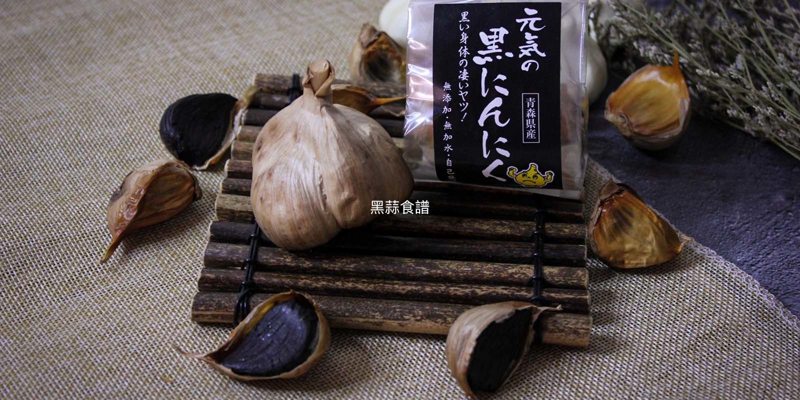 黑蒜,蒜頭,沙律菜,自家製,做法,食譜, 家常菜, 煮餸,食療,製作方法,素食食譜