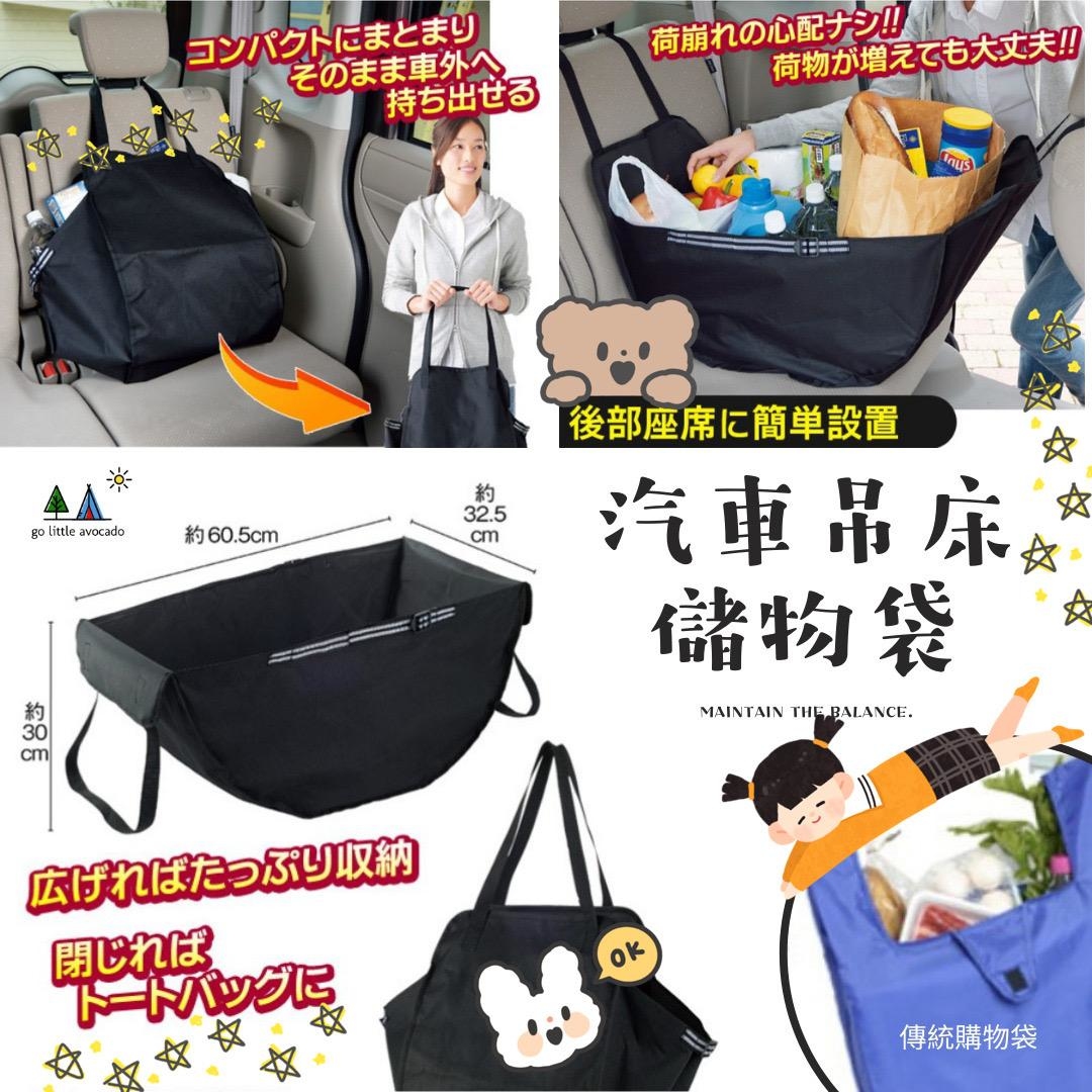 日本汽車吊床儲物袋 | 戶外輕旅行 | 購物 ｜買餸 | 實用 ｜衞生 | 容量大  (逢星期日截單後7-14個工作天發貨)