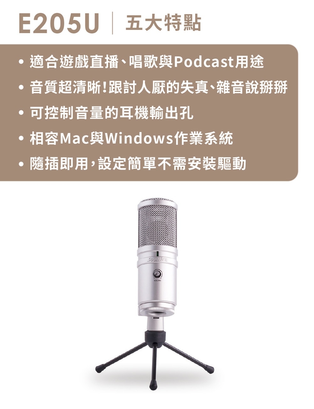 舒伯樂Superlux E205U 直播視訊會議USB 麥克風
