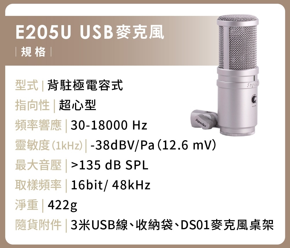 舒伯樂Superlux E205U 直播視訊會議USB 麥克風