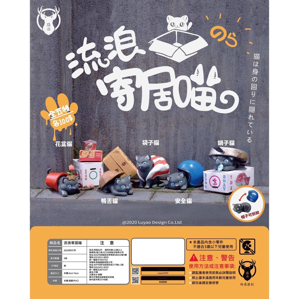 路遙園創 代理版 轉蛋 流浪寄居貓(一組5入)