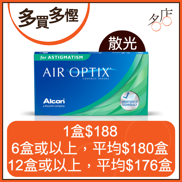 Alcon Air Optix for Astigmatism (Toric) 月拋散光隱形眼鏡
