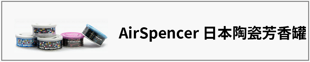 台吉化工,榮光堂,AirSpencer,日系,香氛,香水,汽車香水,車用,IKEDA,陶瓷芳香