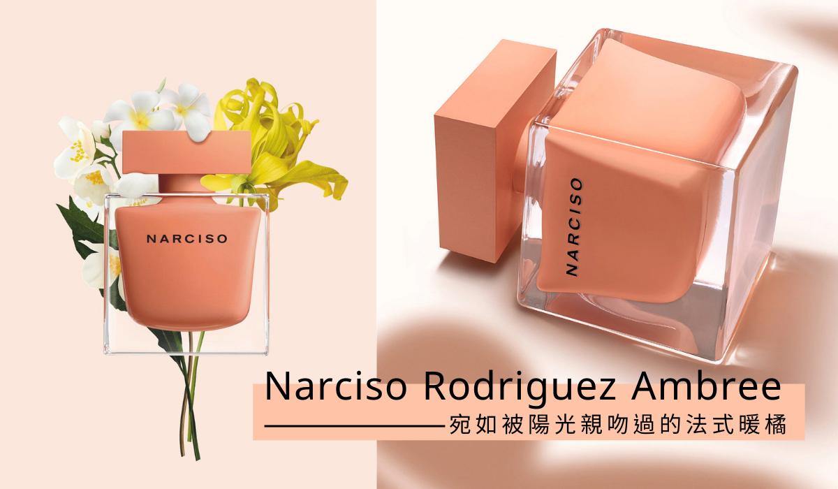 Narciso Rodriguez 晨光琥珀淡香精 30ml / 50ml/90ml