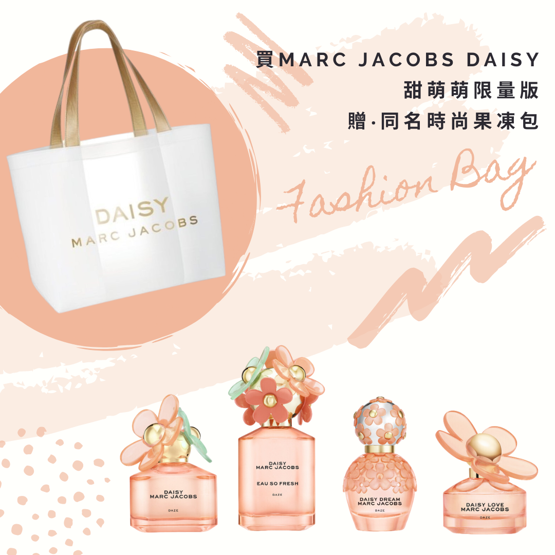 買Marc Jacobs DAISY 甜萌萌限量版 贈‧同名時尚果凍包