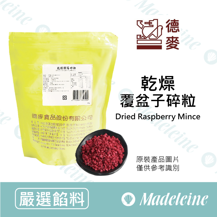[ 嚴選餡料 ]台灣德麥 乾燥覆盆子碎粒 分裝-20g