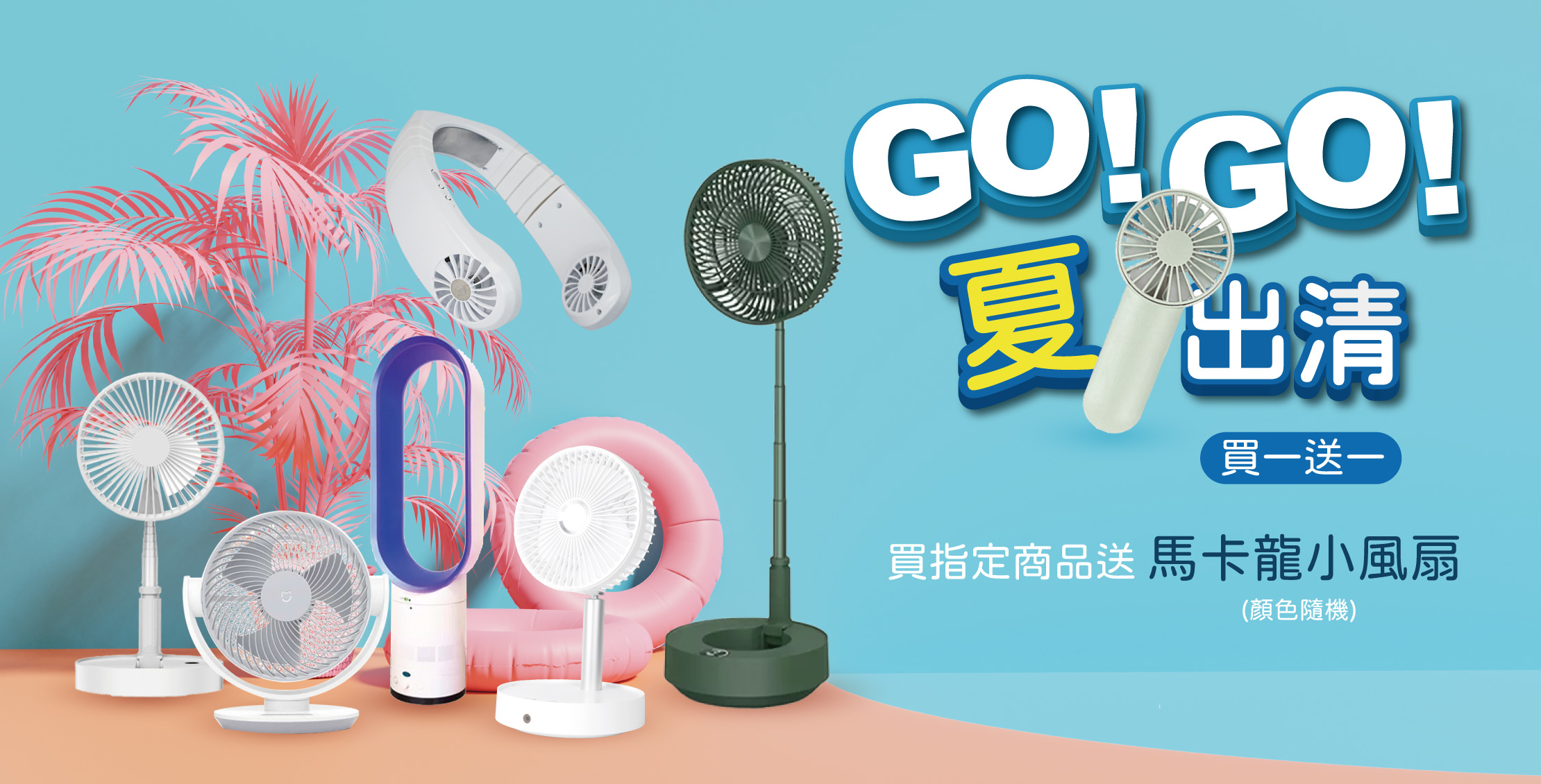 夏出清買一送一