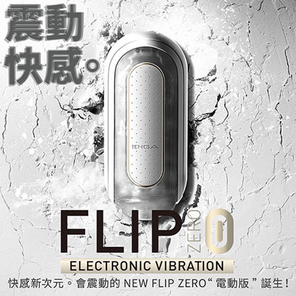 日本TENGA FLIP 0 ZERO 新世紀壓力式體位杯 電動版