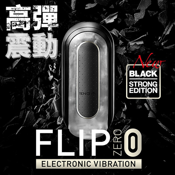 日本TENGA FLIP 0 ZERO 新世紀壓力式體位杯 電動版 強黑版