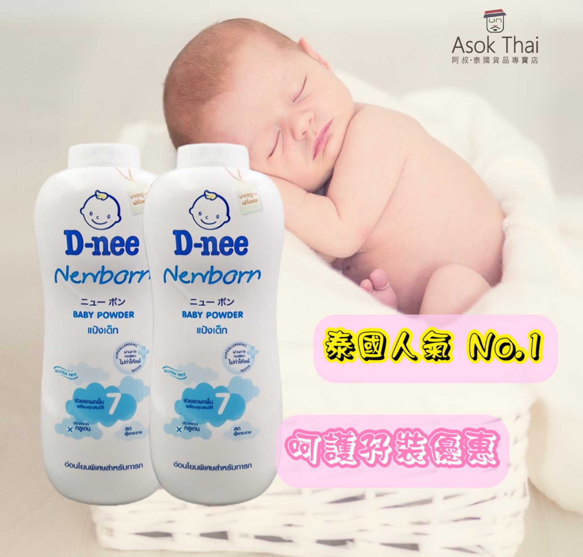 泰國D-nee 初生嬰兒爽身粉 （380gx2件裝）