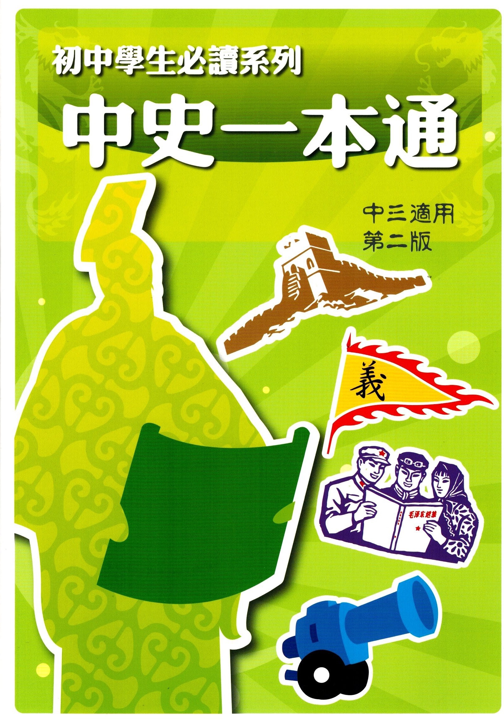 中史一本通 - 中三