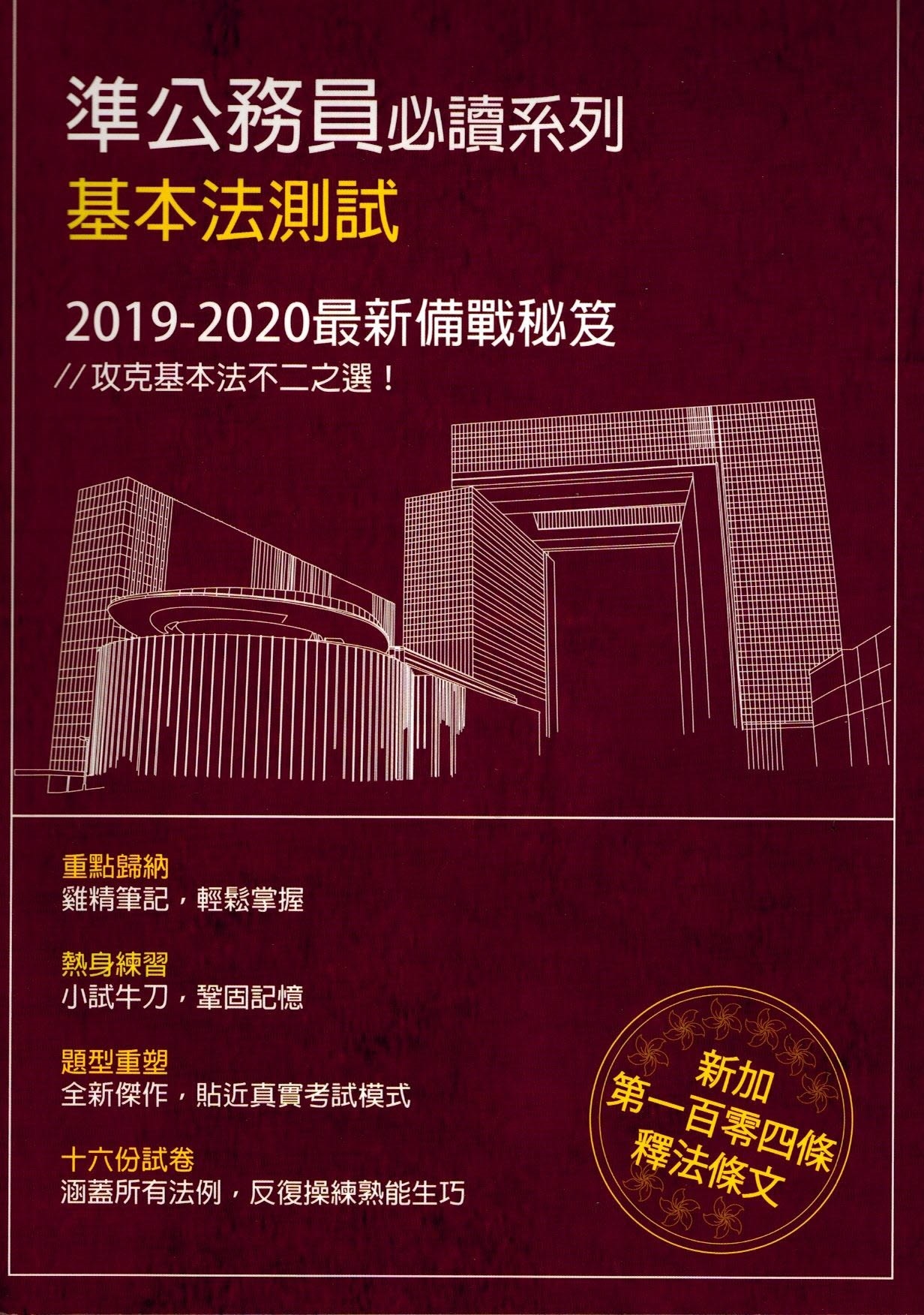 準公務員必讀系列 - 基本法測試 2022-2023