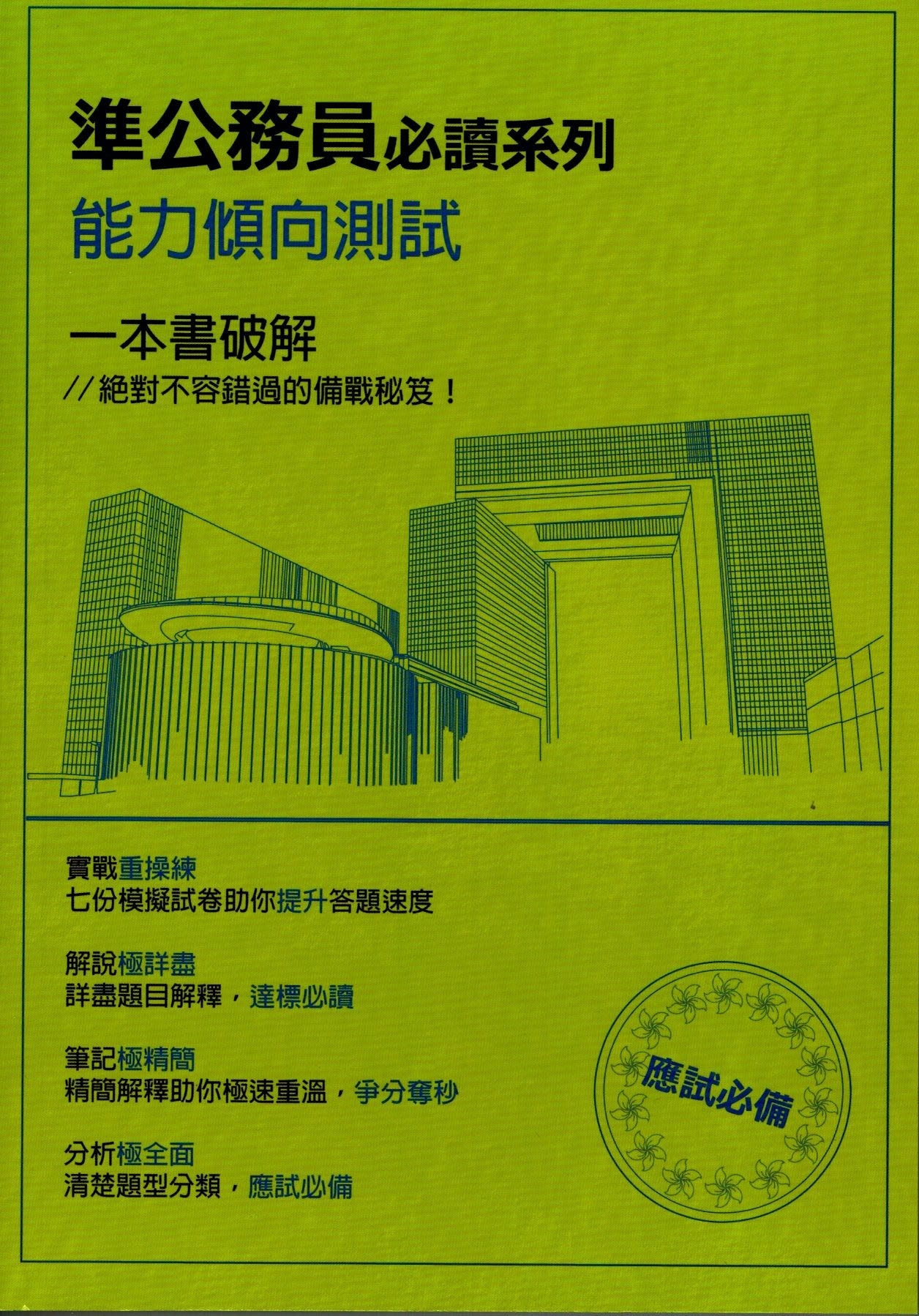 準公務員必讀系列 能力傾向測試(2024最新加強版)