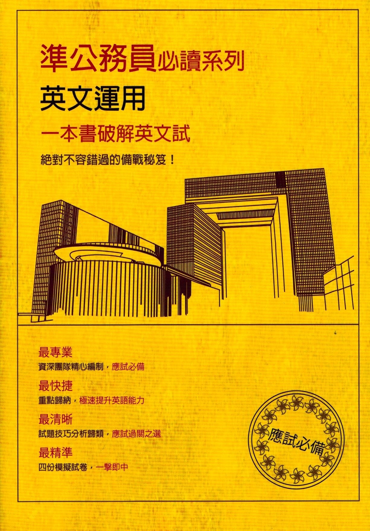 準公務員必讀系列英文運用 2024年修訂版