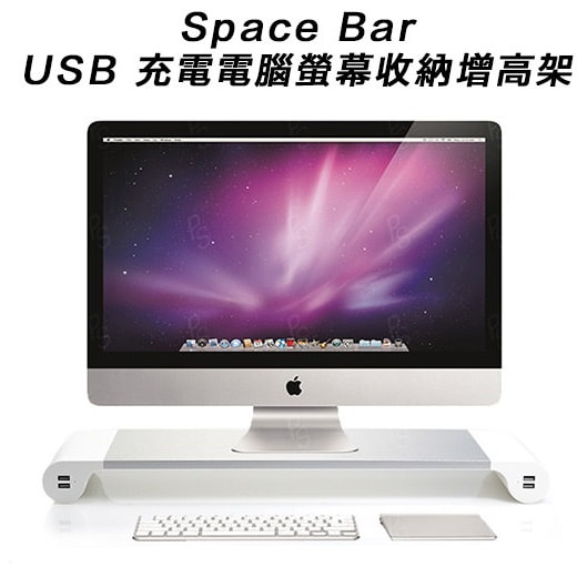 Space bar USB充電電腦螢幕收納增高架