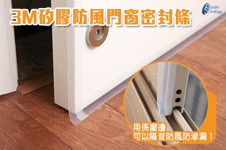 3M 矽膠防風門窗密封條