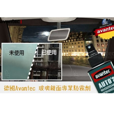 德國Avantec 玻璃鏡面專業防霧劑 250ml