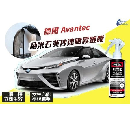 德國Avantec納米石英秒速噴霧鍍膜 250ml 一支