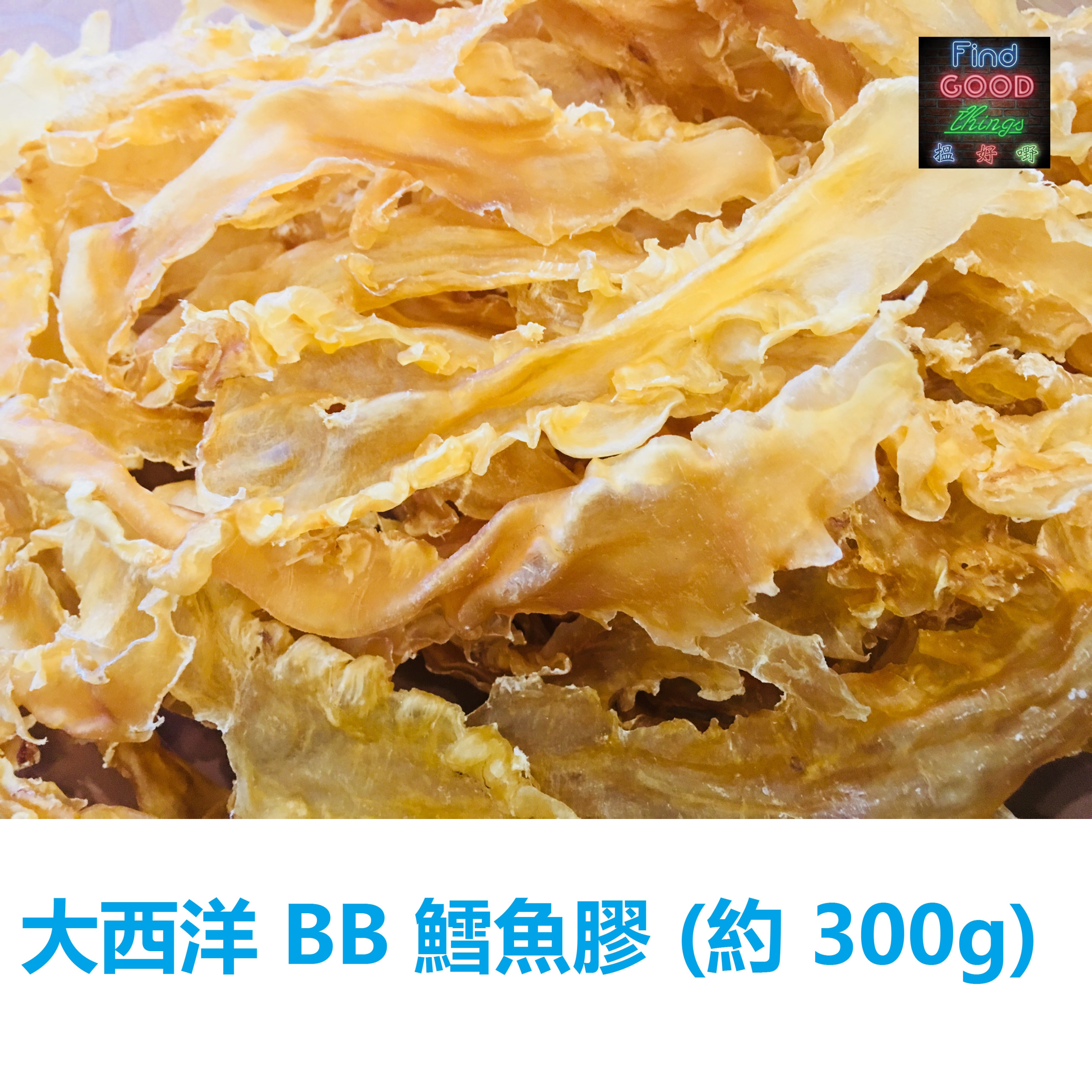 大西洋 BB 鱈魚膠 (約 300g)